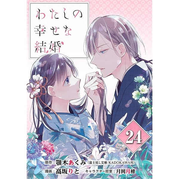 Amazon.co.jp: わたしの幸せな結婚【分冊版】 25 (デジタル版ガンガン